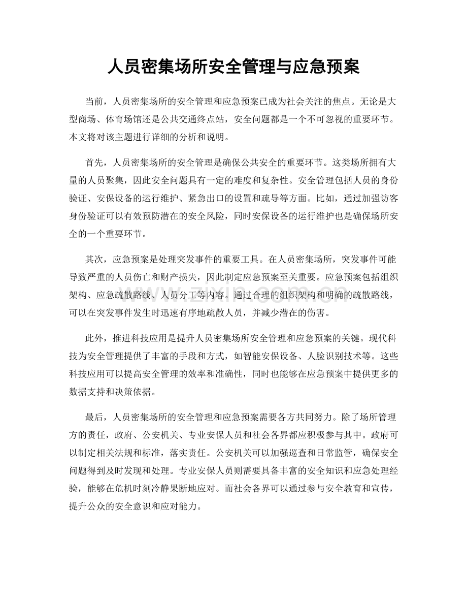 人员密集场所安全管理与应急预案.docx_第1页