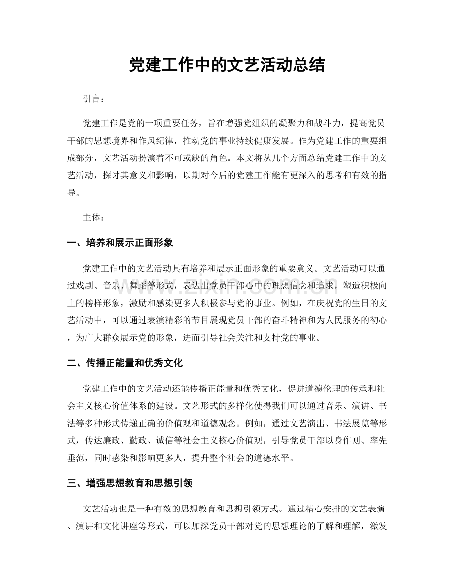 党建工作中的文艺活动总结.docx_第1页