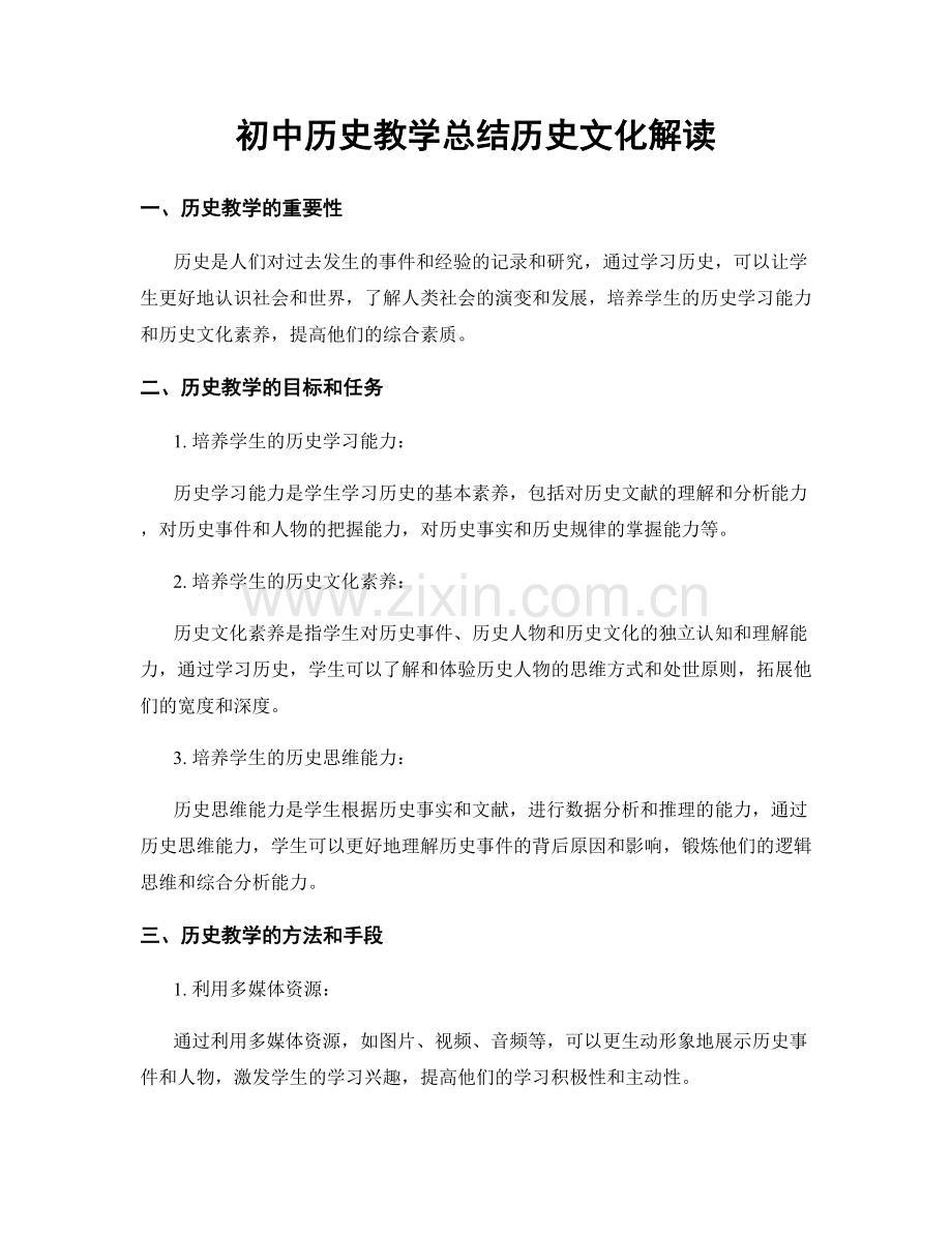 初中历史教学总结历史文化解读.docx_第1页