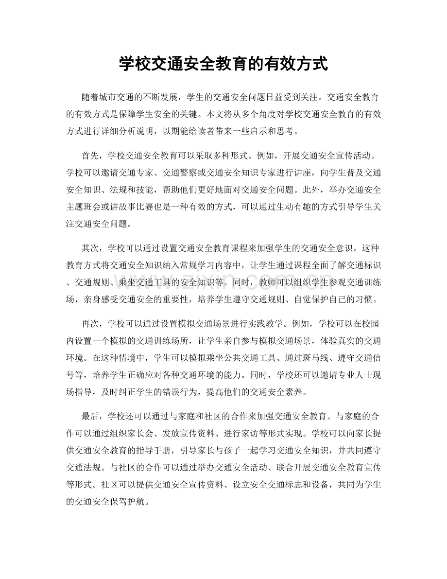 学校交通安全教育的有效方式.docx_第1页