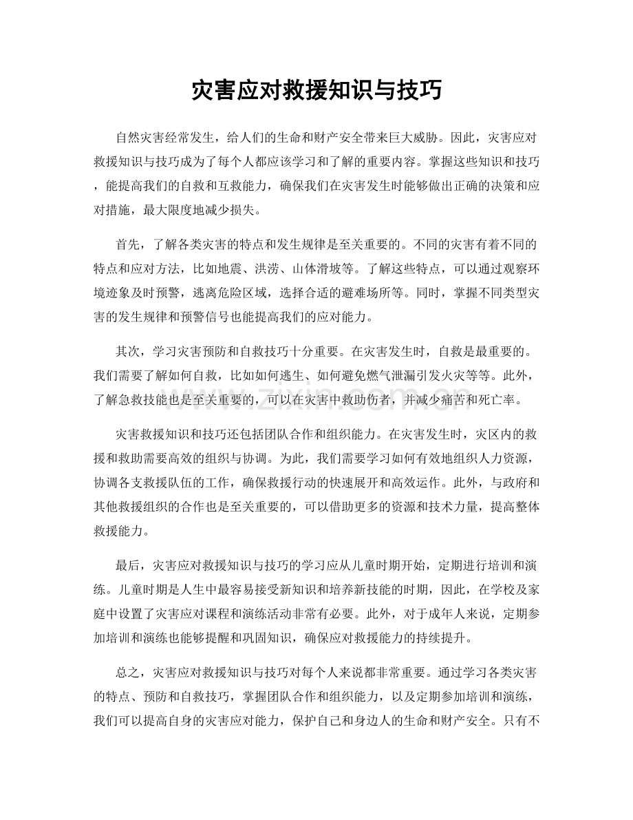 灾害应对救援知识与技巧.docx_第1页