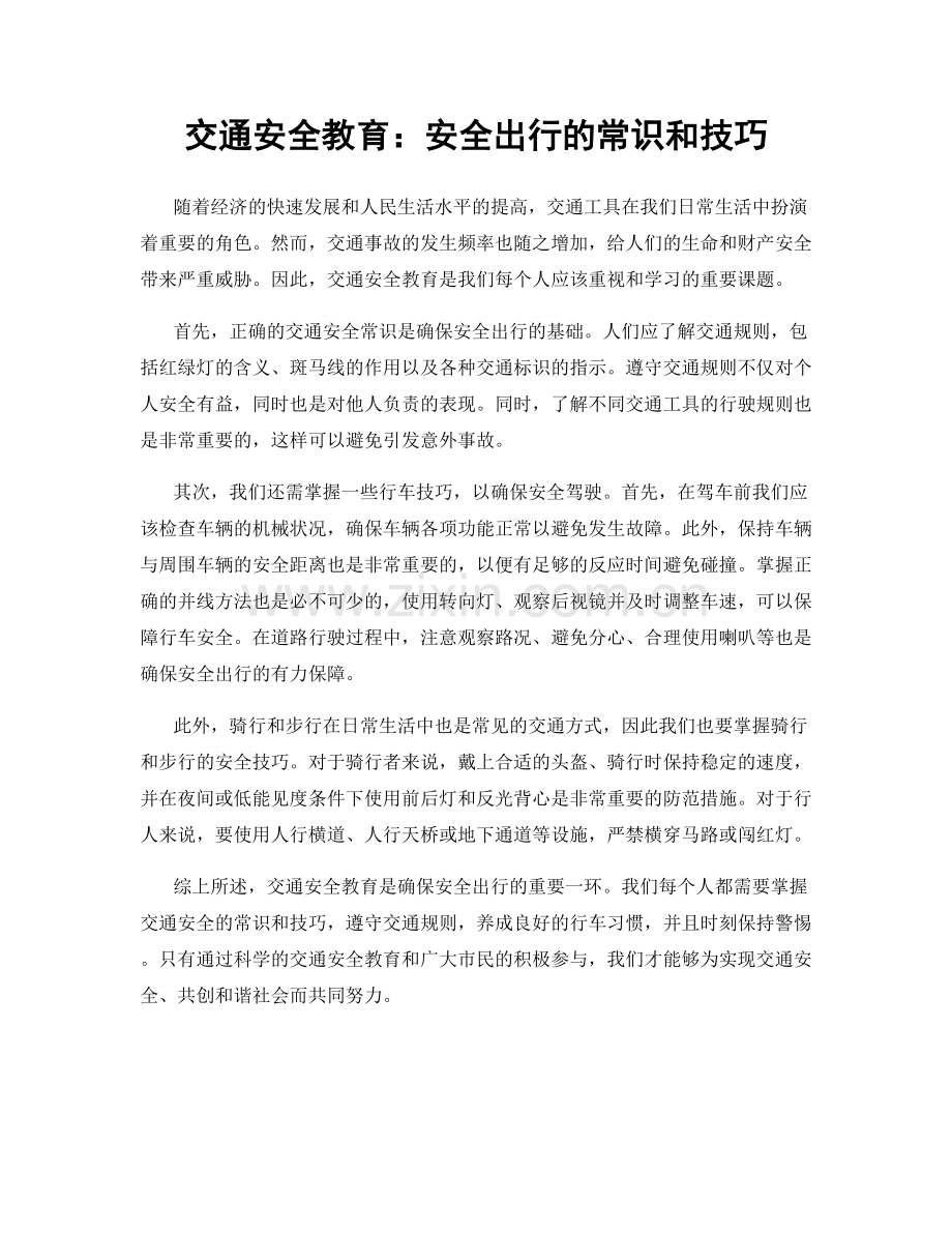 交通安全教育：安全出行的常识和技巧.docx_第1页