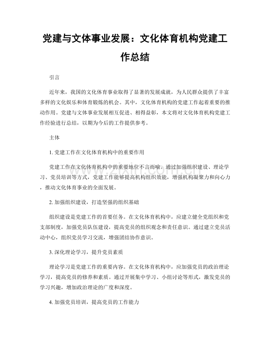 党建与文体事业发展：文化体育机构党建工作总结.docx_第1页