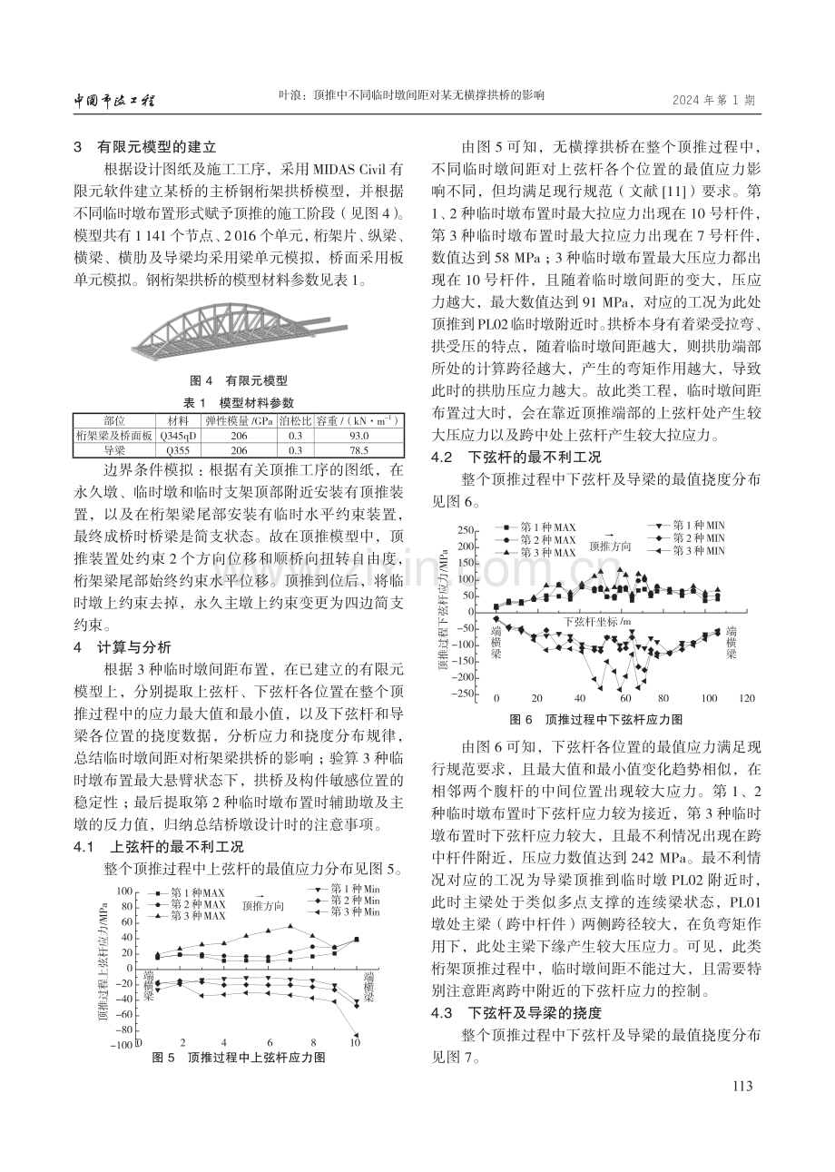 顶推中不同临时墩间距对某无横撑拱桥的影响.pdf_第3页