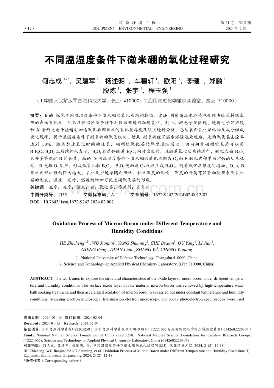 不同温湿度条件下微米硼的氧化过程研究.pdf_第1页