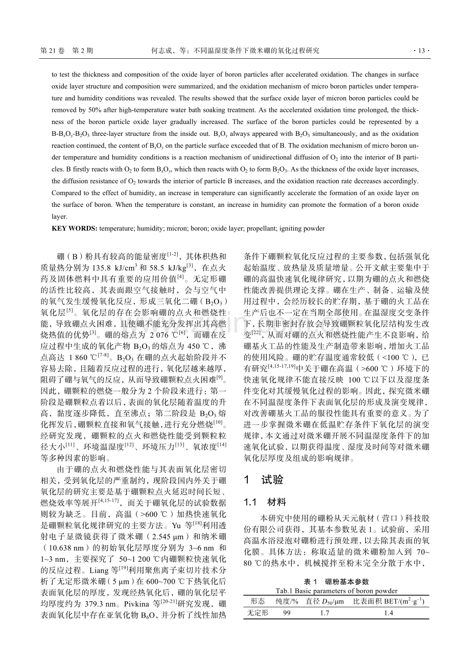 不同温湿度条件下微米硼的氧化过程研究.pdf_第2页