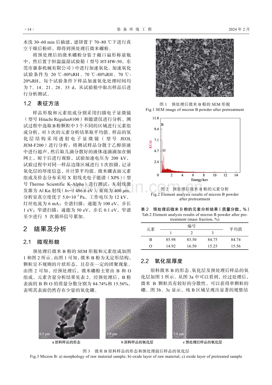 不同温湿度条件下微米硼的氧化过程研究.pdf_第3页