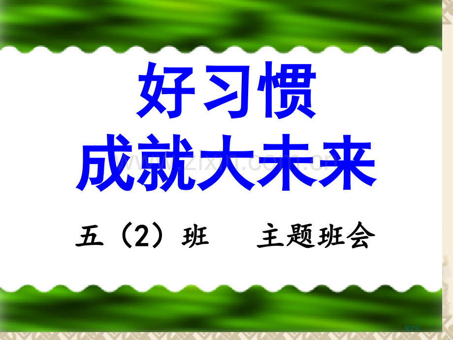 主题班会好习惯成就大未来市公开课一等奖百校联赛获奖课件.pptx_第2页