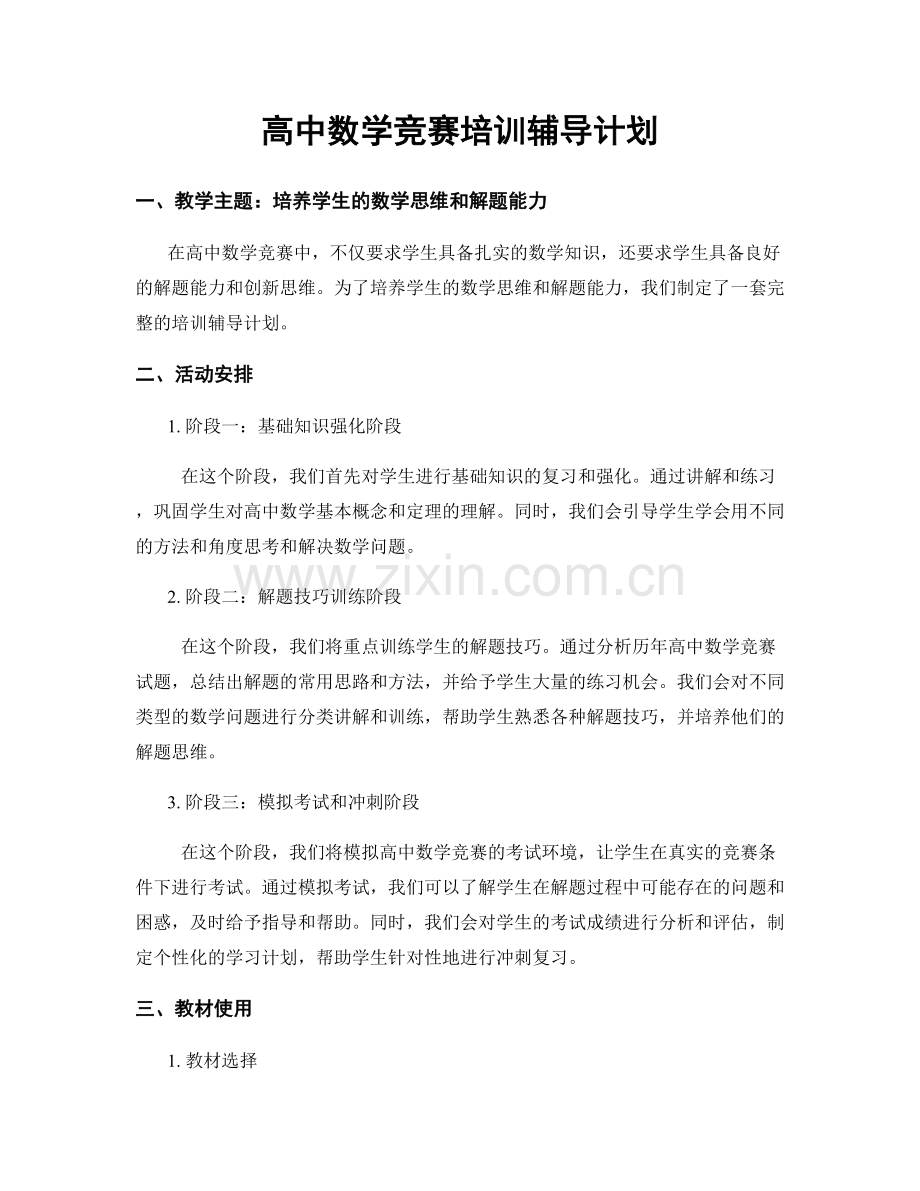 高中数学竞赛培训辅导计划.docx_第1页