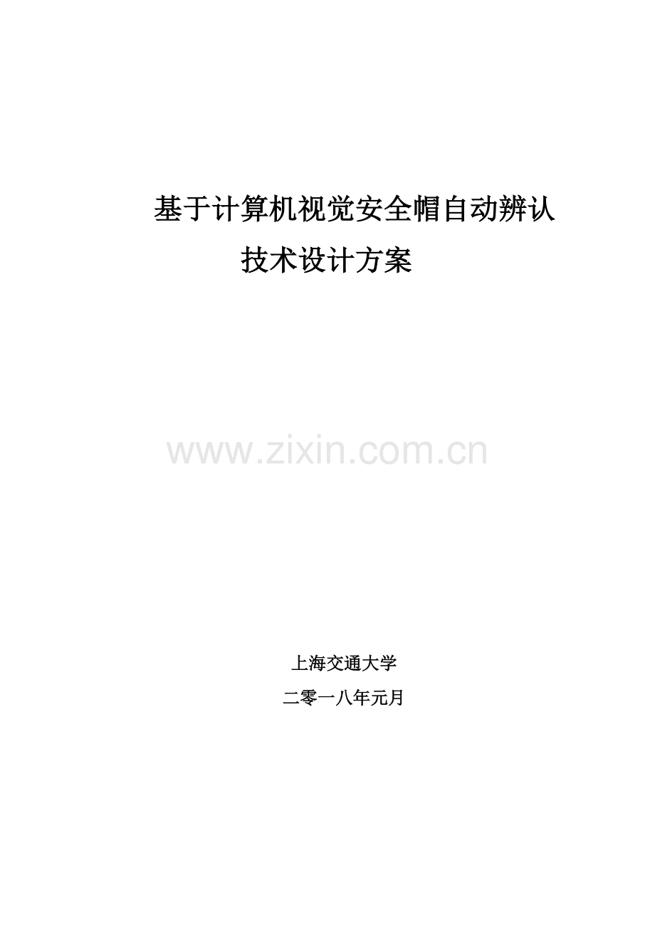 安全帽识别需求综合项目专项方案书.doc_第1页