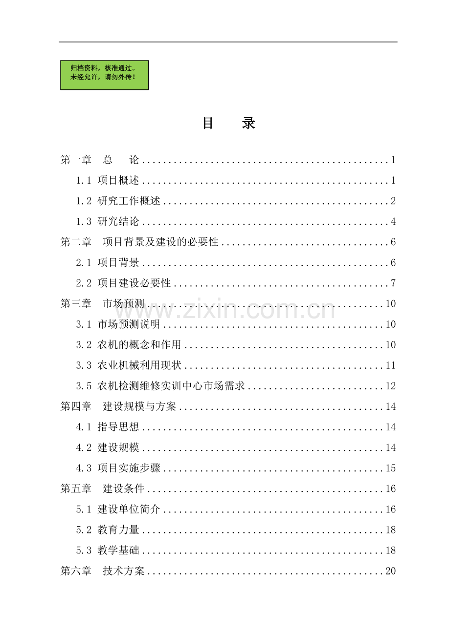 农机检测维修实训中心项目建设可行性研究报告.doc_第1页