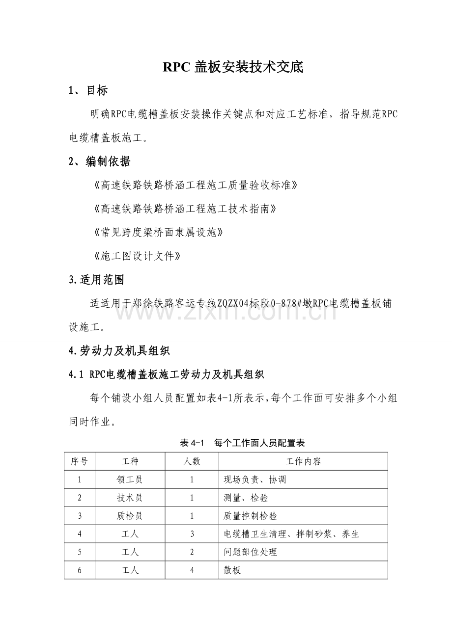 RPC盖板安装关键技术交底.doc_第1页