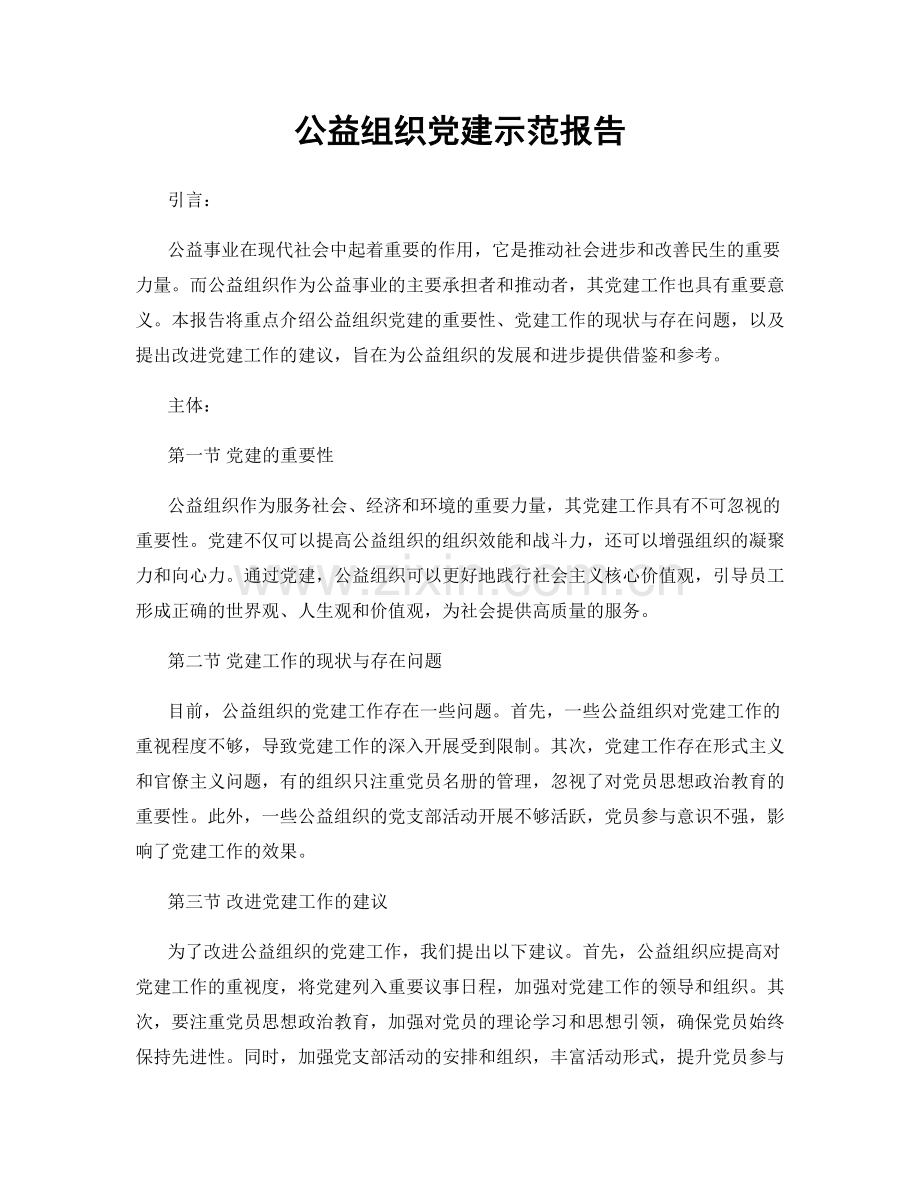 公益组织党建示范报告.docx_第1页