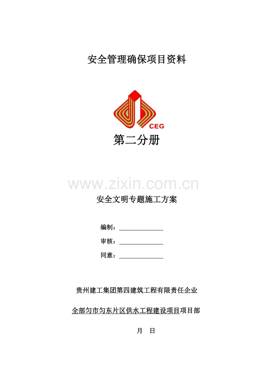 安全文明综合项目施工专项方案.docx_第1页