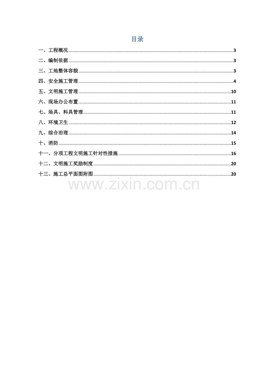 安全文明综合项目施工专项方案.docx_第2页