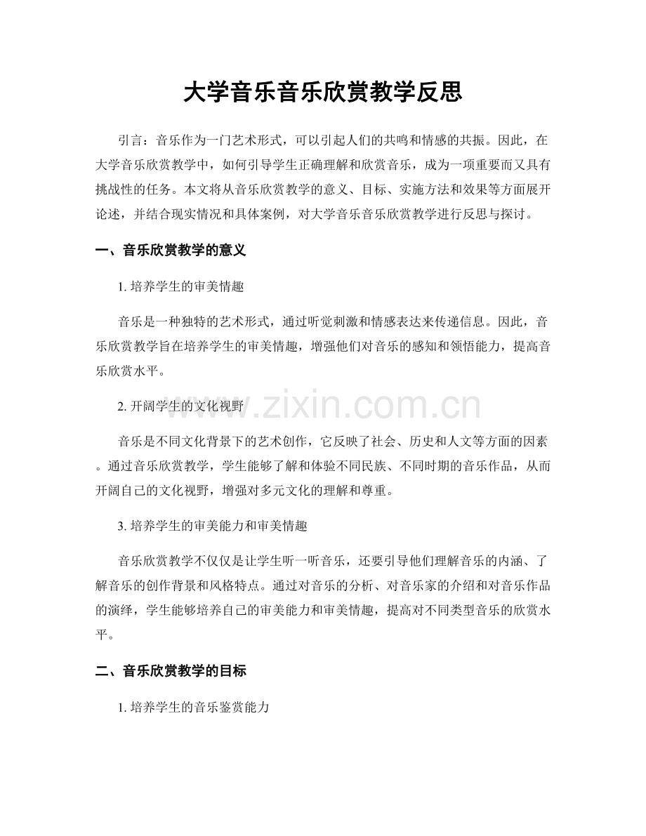 大学音乐音乐欣赏教学反思.docx_第1页