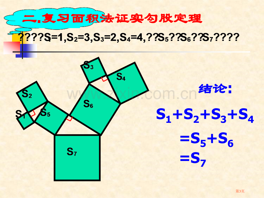 勾股定理面积和等边三角形市公开课一等奖百校联赛获奖课件.pptx_第3页