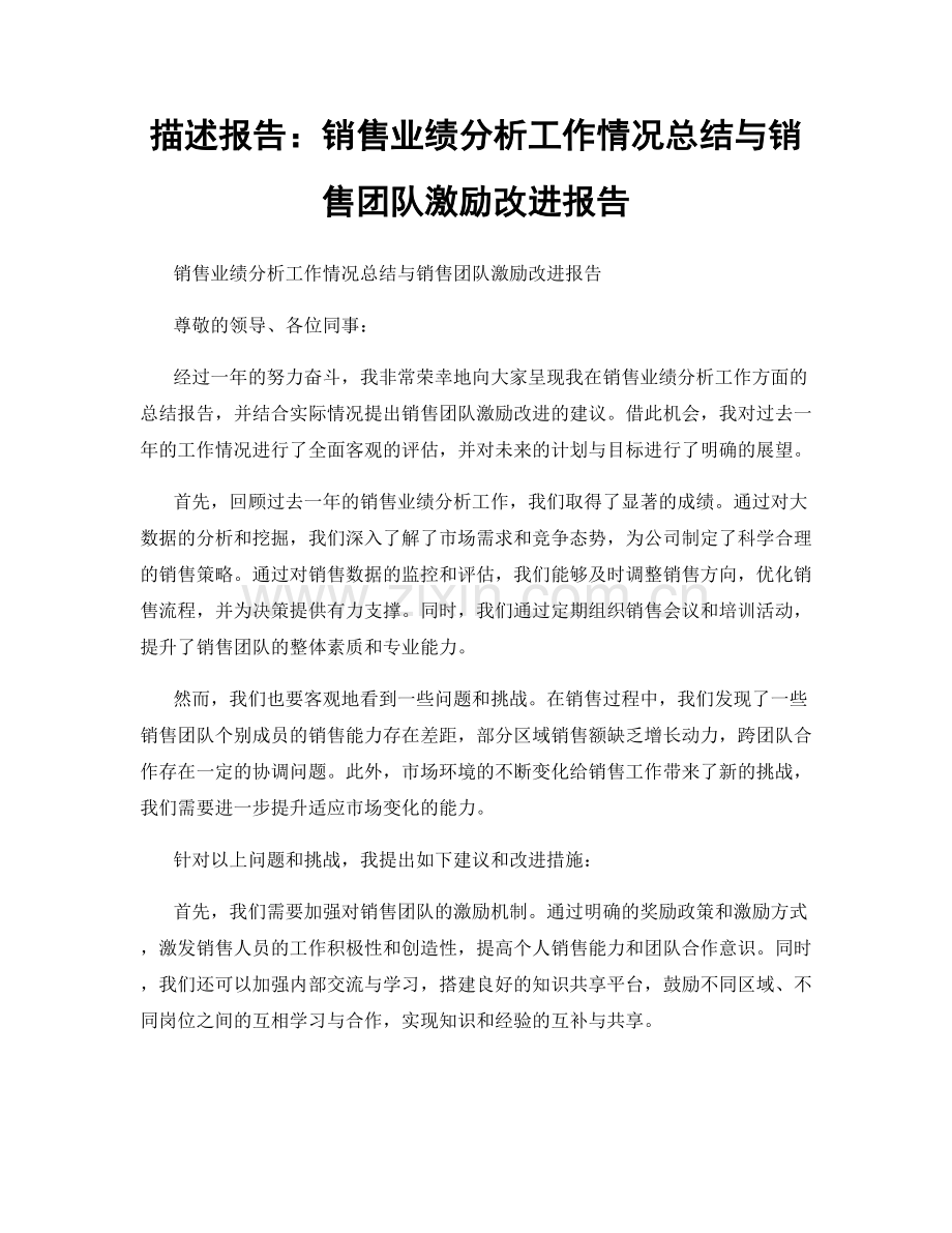 描述报告：销售业绩分析工作情况总结与销售团队激励改进报告.docx_第1页