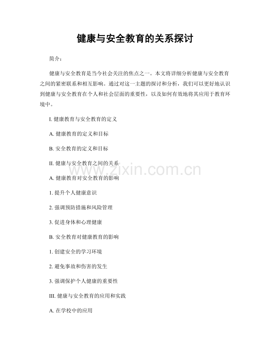 健康与安全教育的关系探讨.docx_第1页