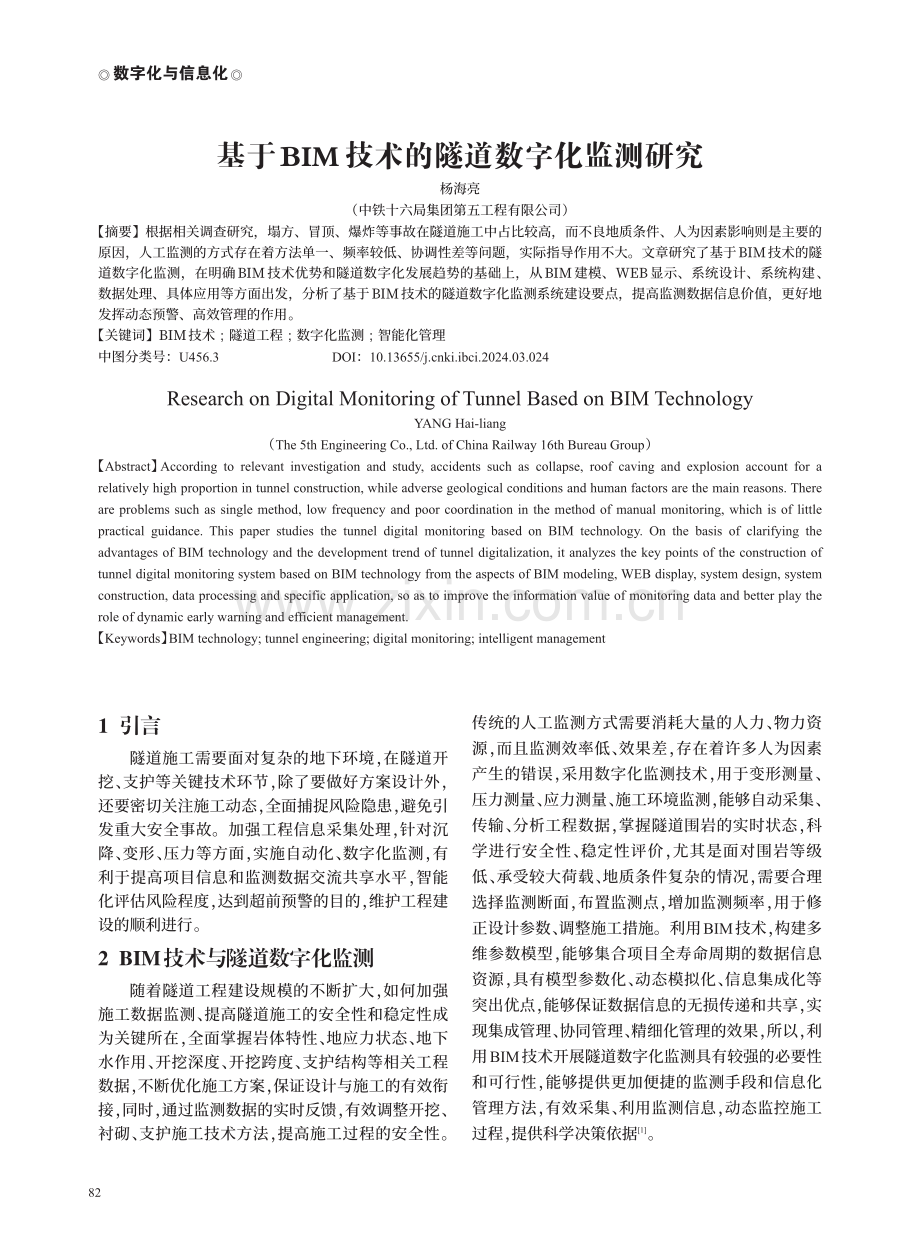 基于BIM技术的隧道数字化监测研究.pdf_第1页