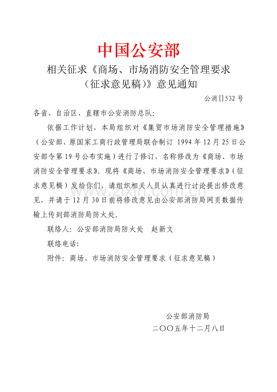 商场市场消防安全管理标准规定.doc_第1页