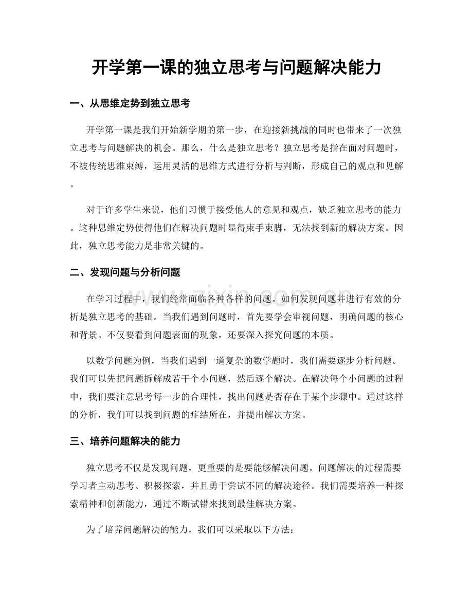 开学第一课的独立思考与问题解决能力.docx_第1页