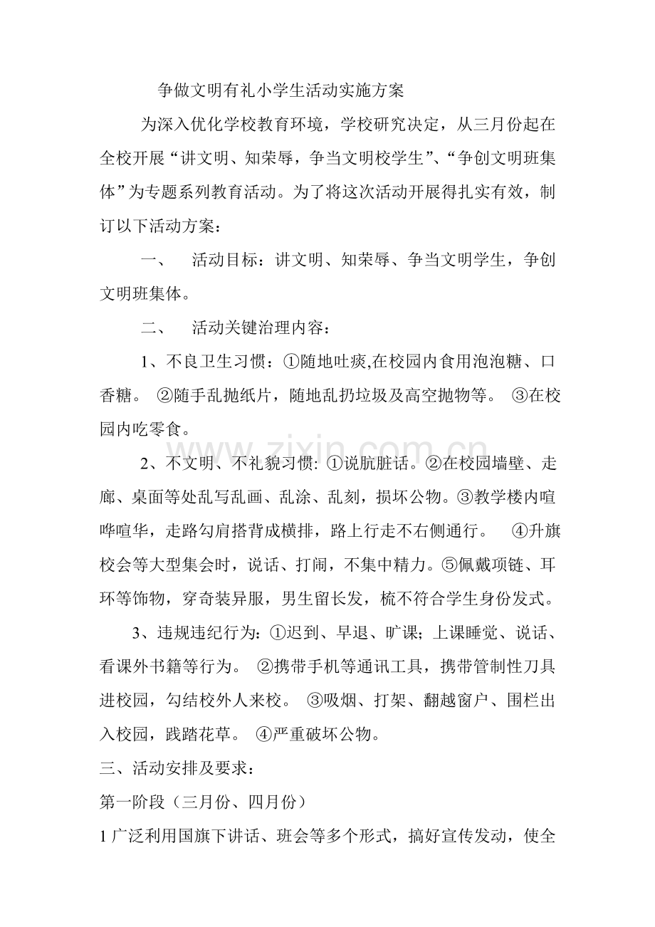 上半年争做文明有礼小学生活动实施专项方案.doc_第1页