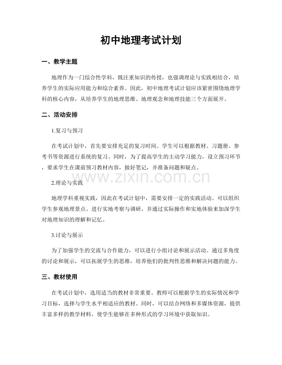 初中地理考试计划.docx_第1页