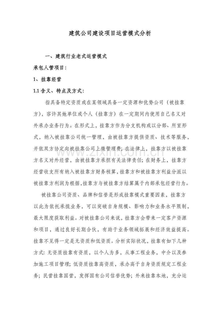 建筑工程综合项目施工企业综合项目运营模式分析.doc_第1页