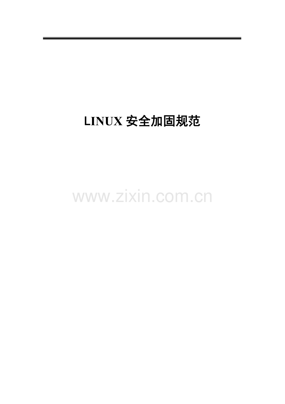 Linux安全加固标准规范.doc_第1页