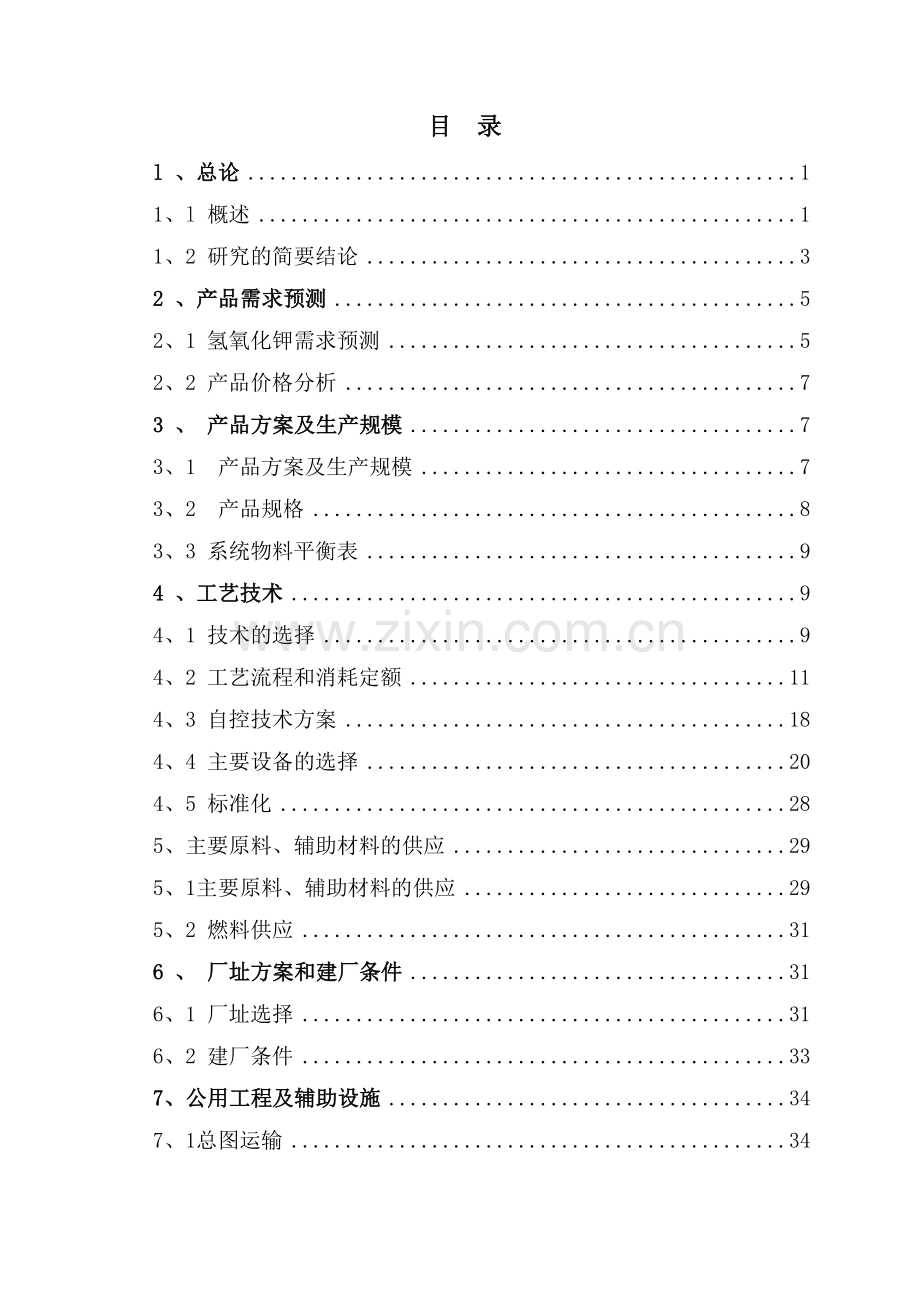 12万吨每年氢氧化钾工程可行性研究报告.doc_第2页