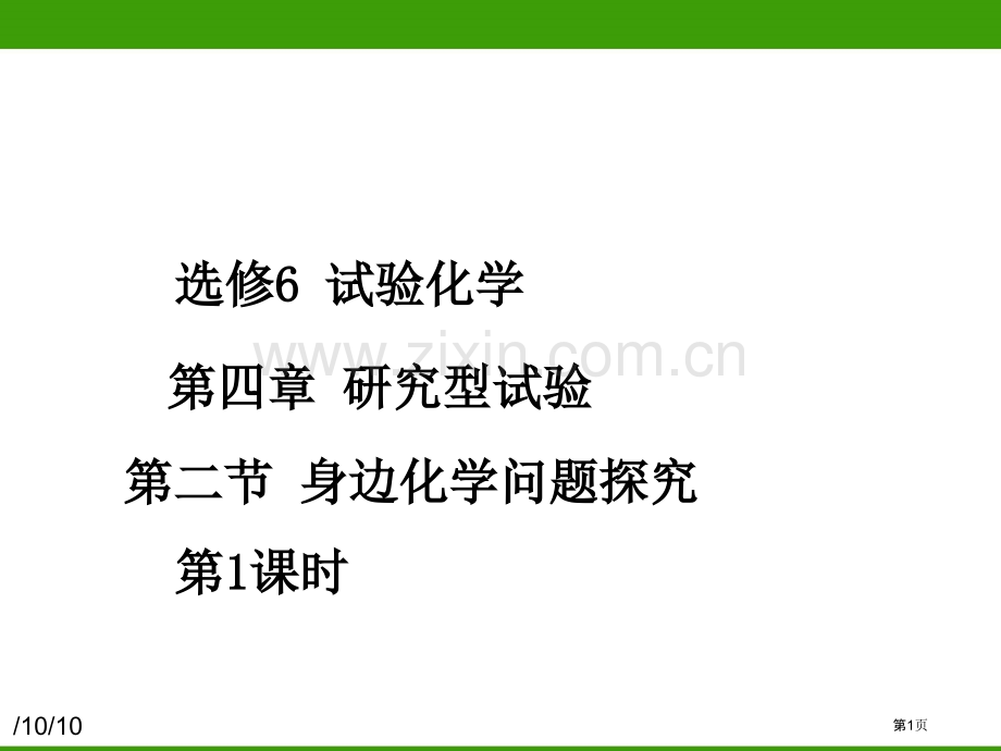 实验化学身边化学问题的探究第课时省公共课一等奖全国赛课获奖课件.pptx_第1页