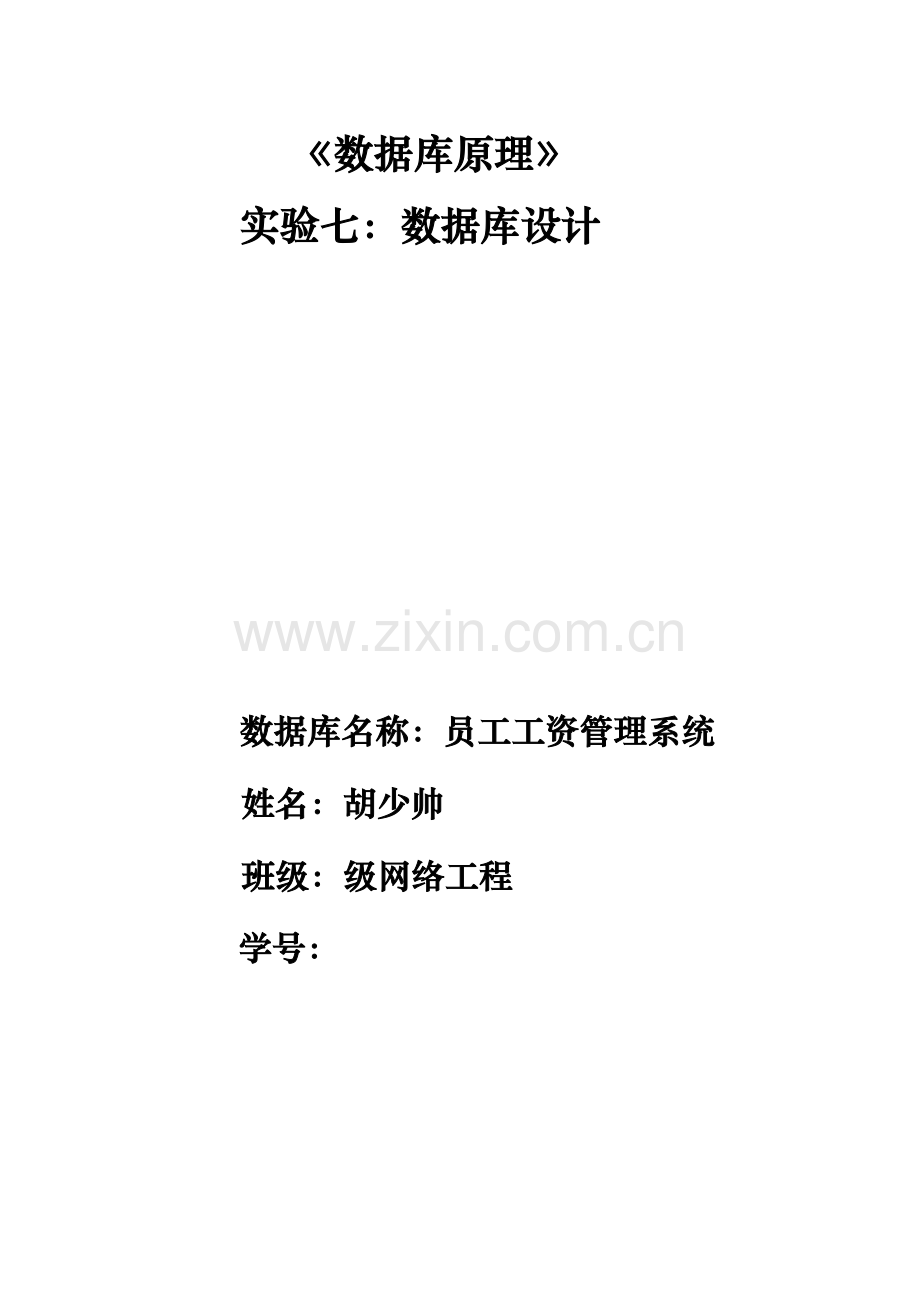 SQL数据库员工工资基础管理系统综合设计.docx_第1页