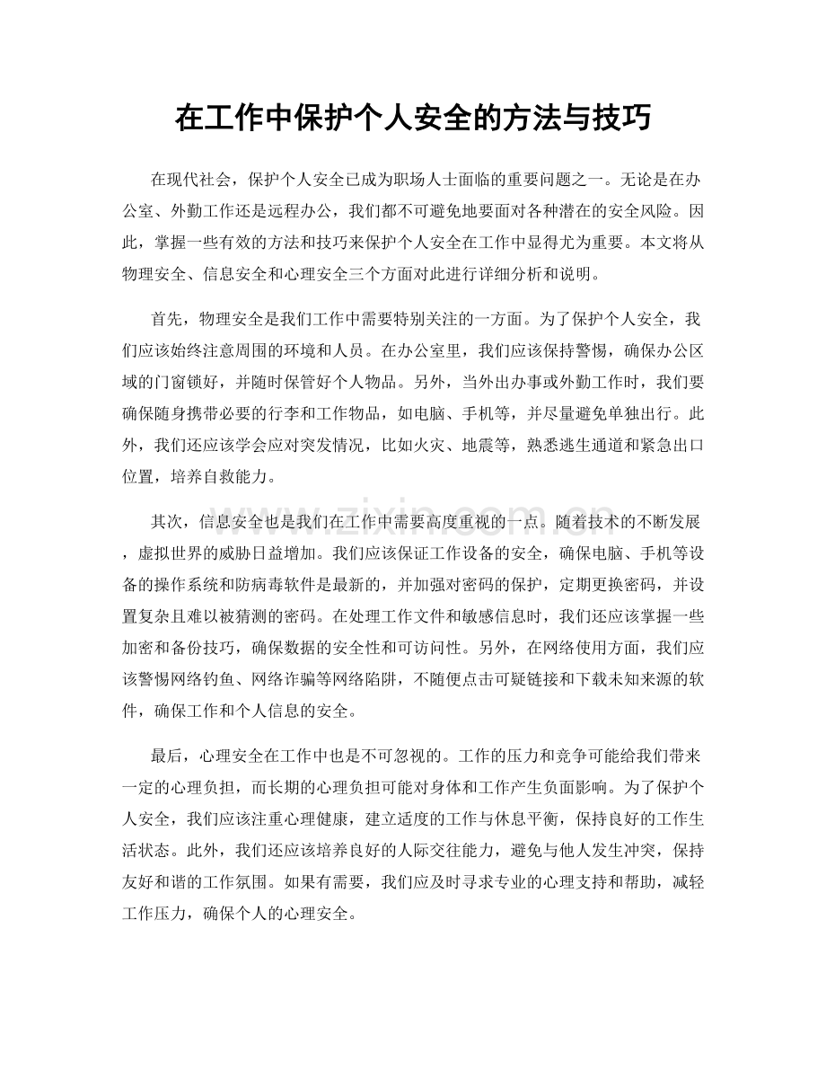 在工作中保护个人安全的方法与技巧.docx_第1页