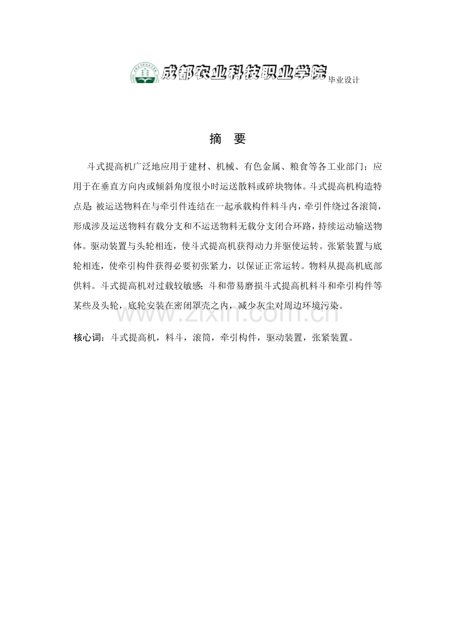 必过毕业设计方案自抓取式皮带斗式提升机的设计.doc_第3页