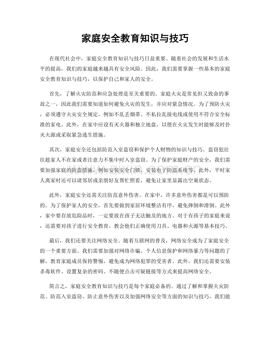 家庭安全教育知识与技巧.docx_第1页