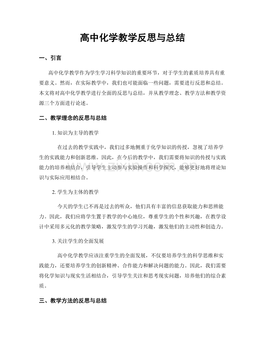 高中化学教学反思与总结.docx_第1页