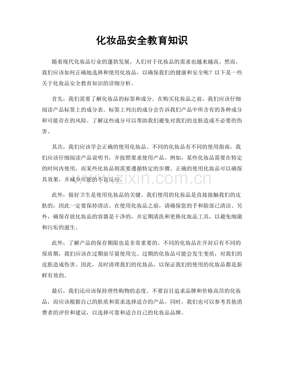 化妆品安全教育知识.docx_第1页