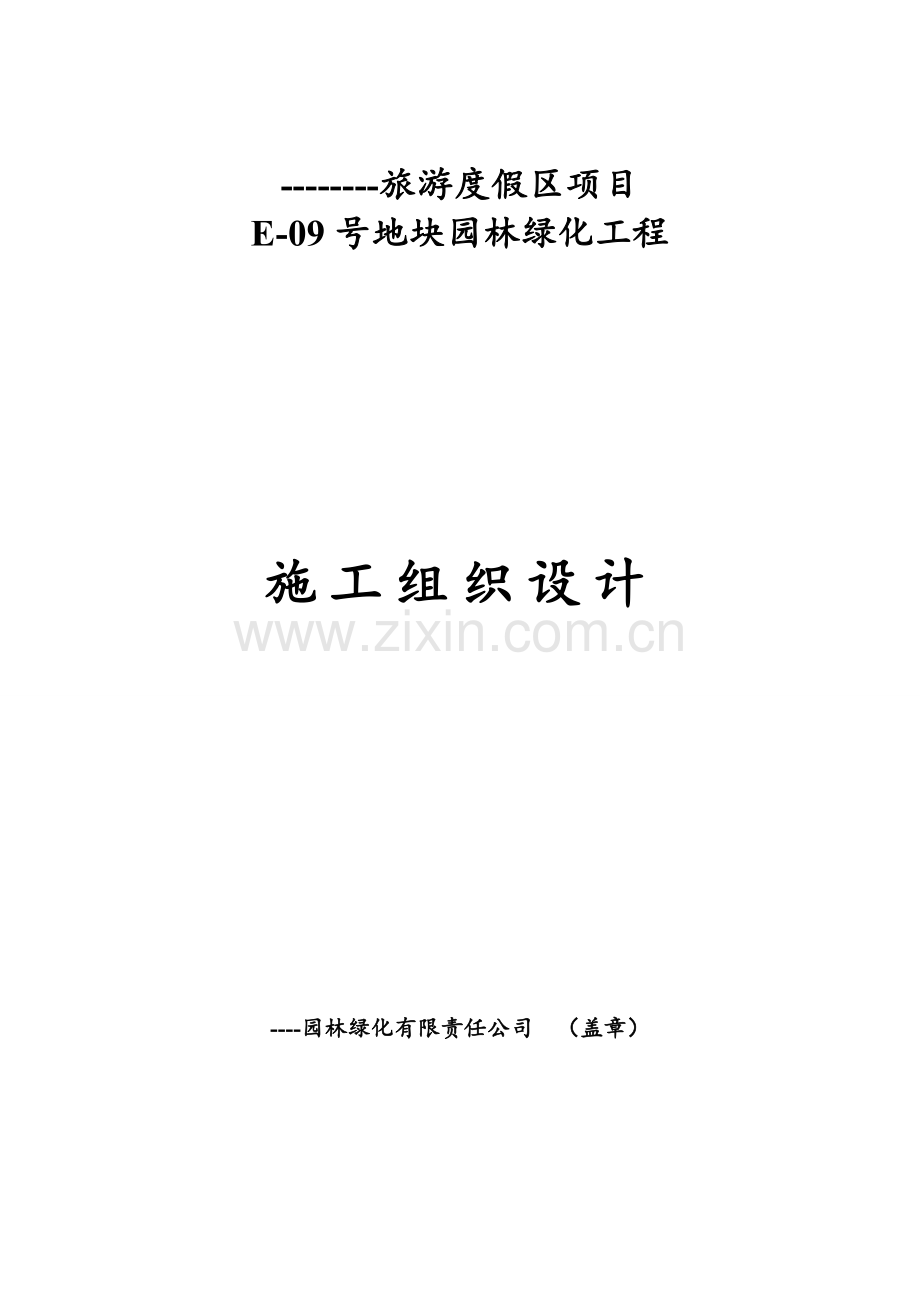 旅游度假区项目园林绿化工程施工组织设计学士学位论文.doc_第1页