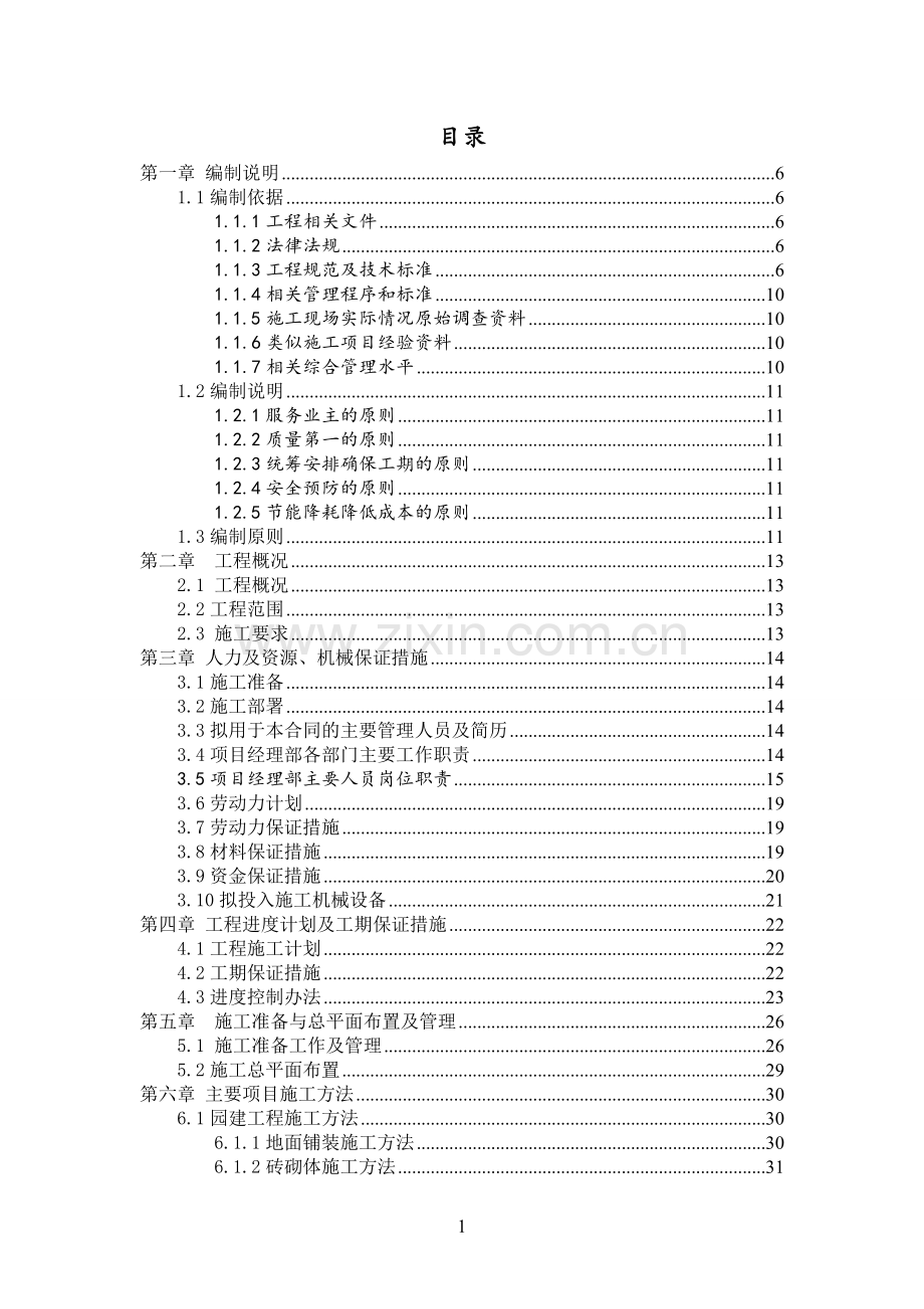 旅游度假区项目园林绿化工程施工组织设计学士学位论文.doc_第2页