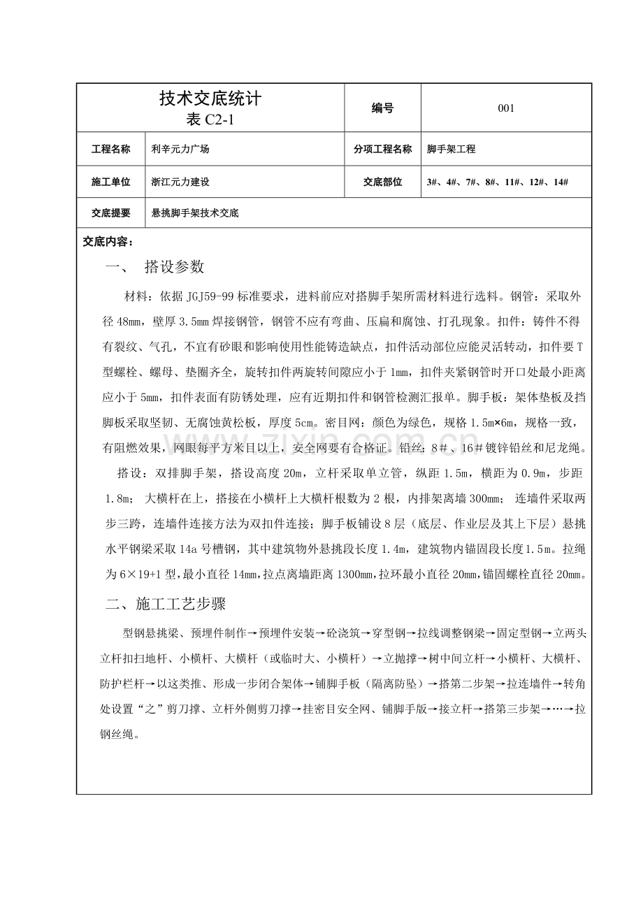 悬挑脚手架搭设核心技术交底.doc_第1页