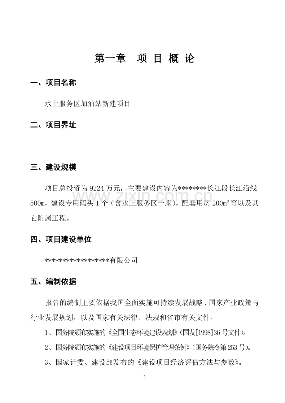 某300吨泵船水上加油站新建项目建设可行性研究报告.doc_第3页