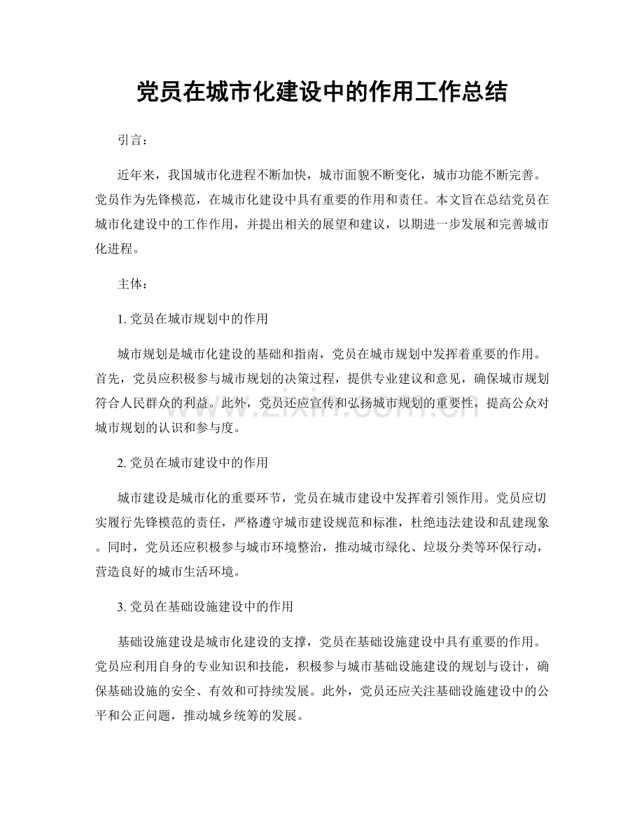 党员在城市化建设中的作用工作总结.docx_第1页