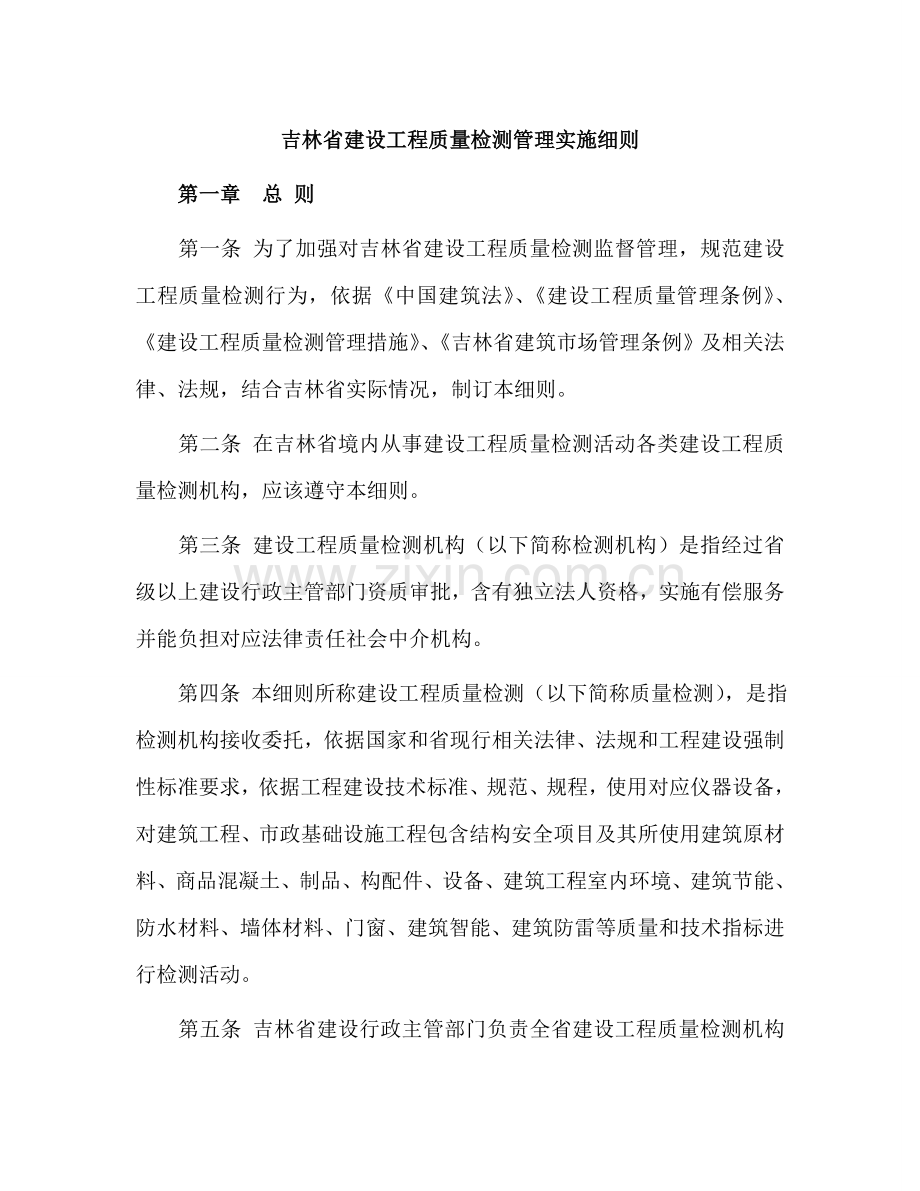 吉林省建设综合重点工程质量检测管理实施新版细则.doc_第1页