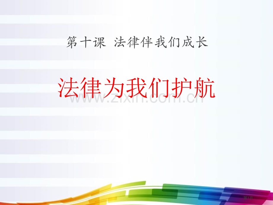 七年级道德与法治下册4.10.1法律为我们护航课件省公开课一等奖新名师比赛一等奖课件.pptx_第1页