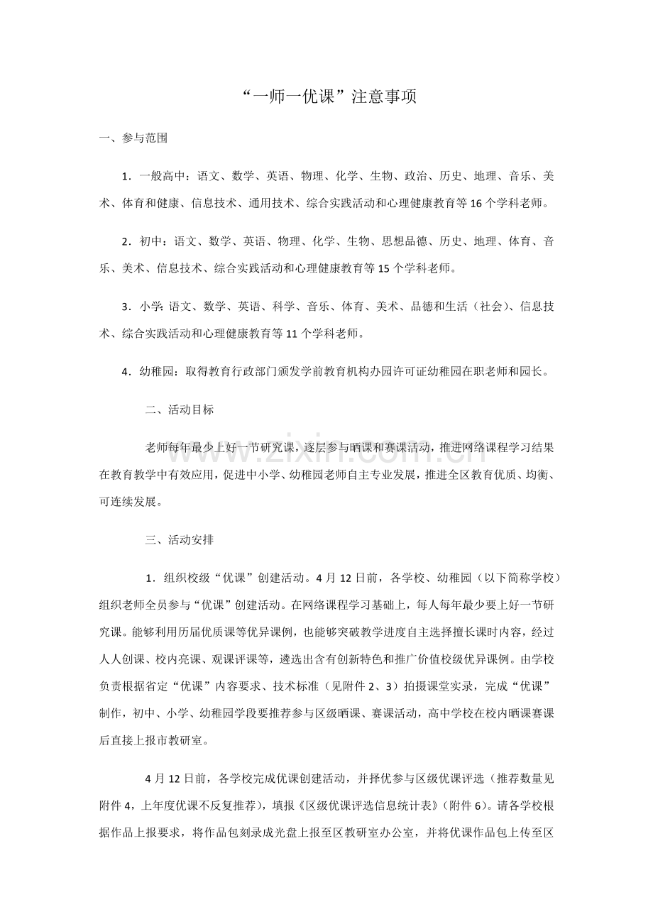 一师一优课注意项目.docx_第1页