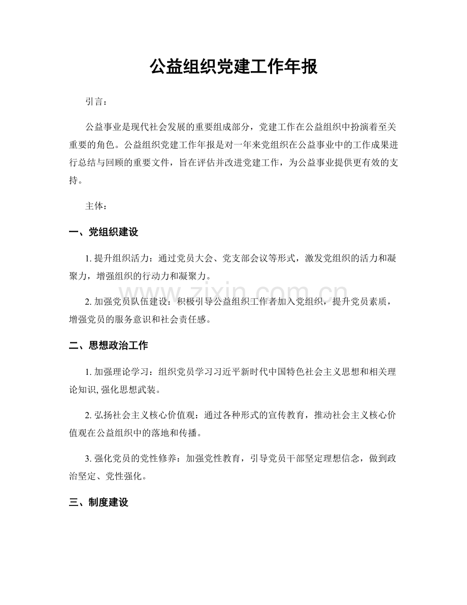 公益组织党建工作年报.docx_第1页