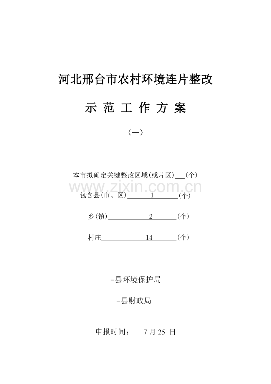 县农村环境连片整治示范工作专业方案.doc_第1页