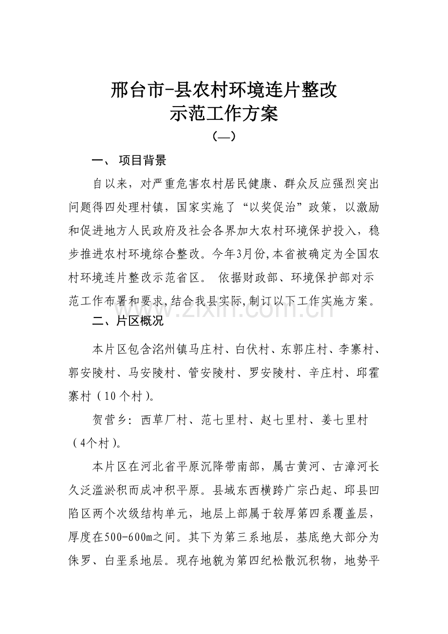 县农村环境连片整治示范工作专业方案.doc_第2页