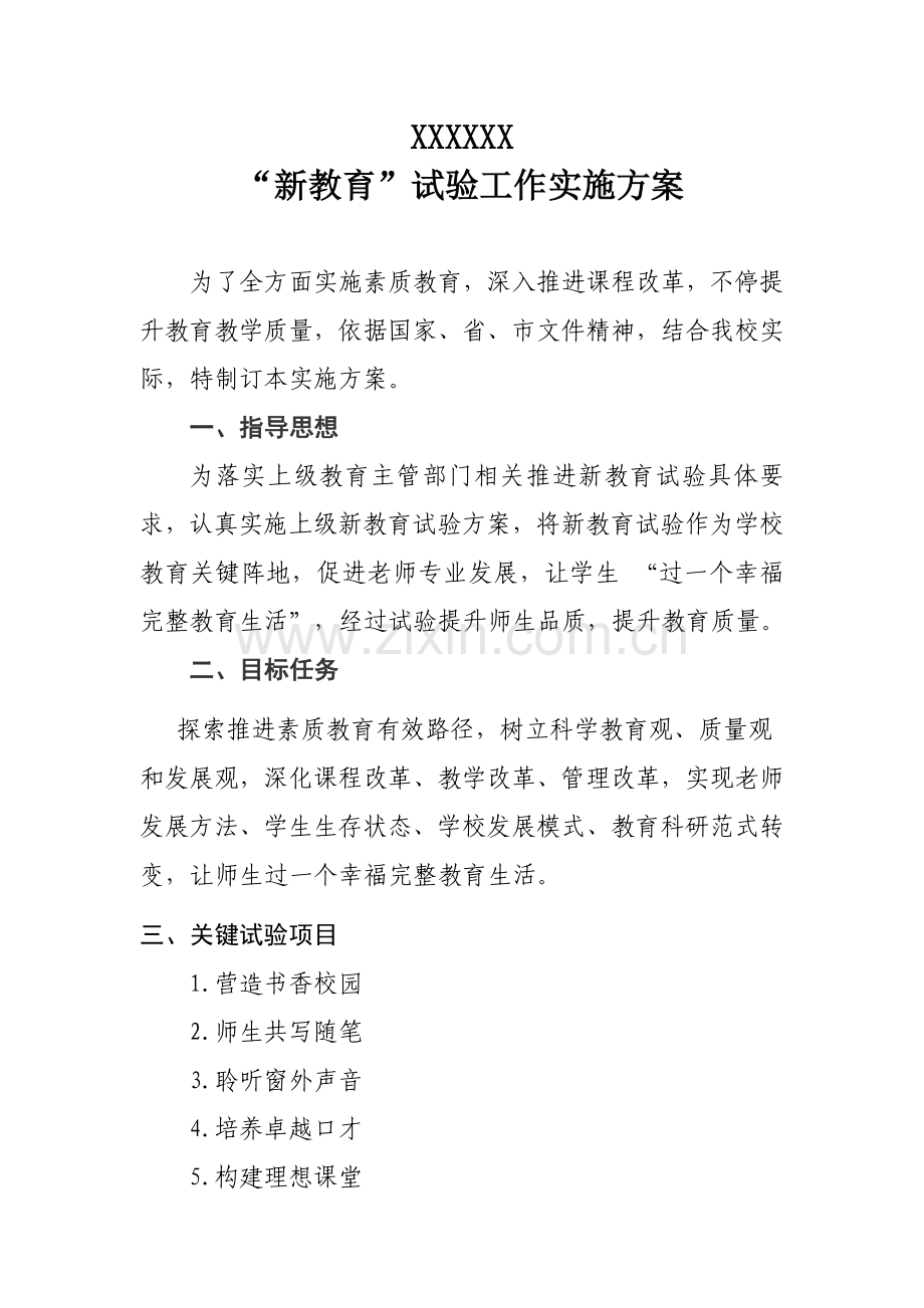 新教育实施专业方案.docx_第1页